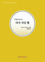 다시 사신 왕(개정판)(부활절 칸타타)