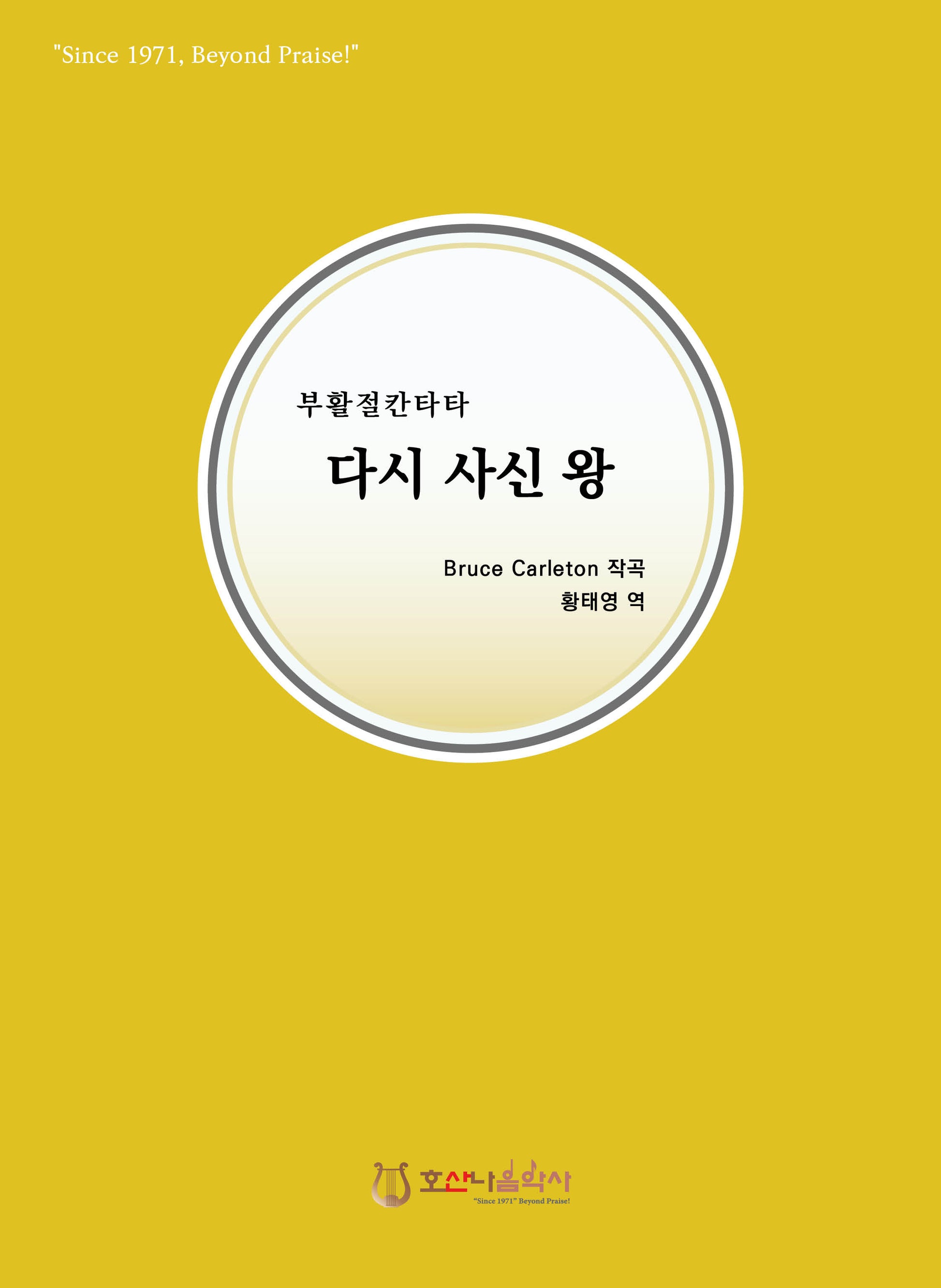다시 사신 왕(개정판)(부활절 칸타타)