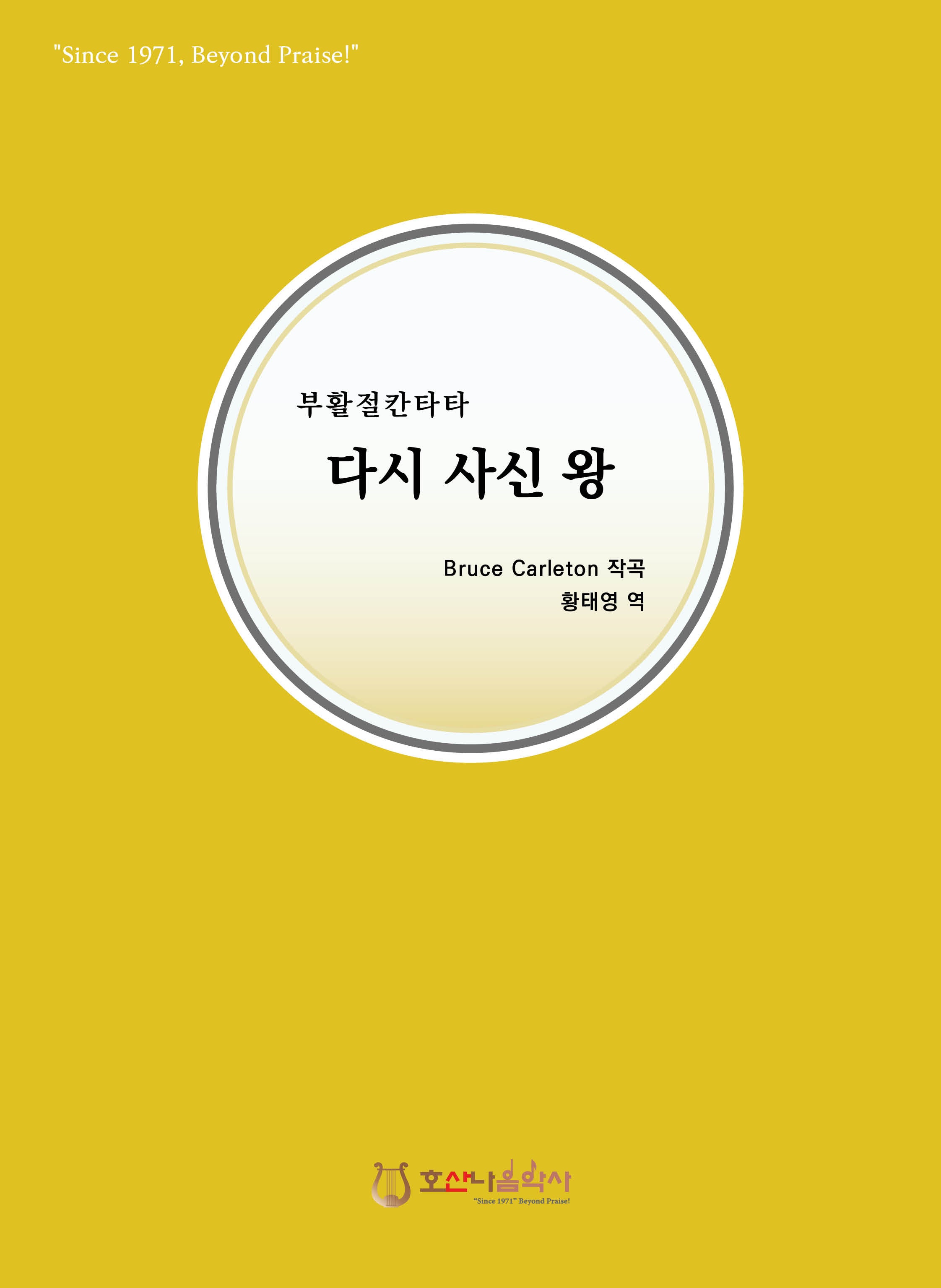 다시 사신 왕(개정판)(부활절 칸타타)