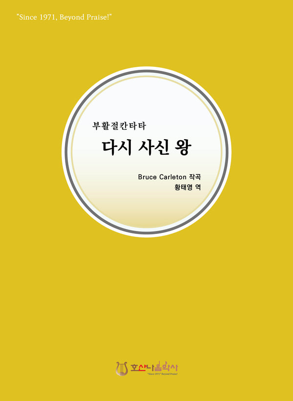 다시 사신 왕(개정판)(부활절 칸타타)