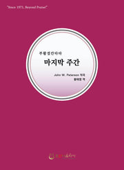 마지막 주간(개정판)(부활절 칸타타)