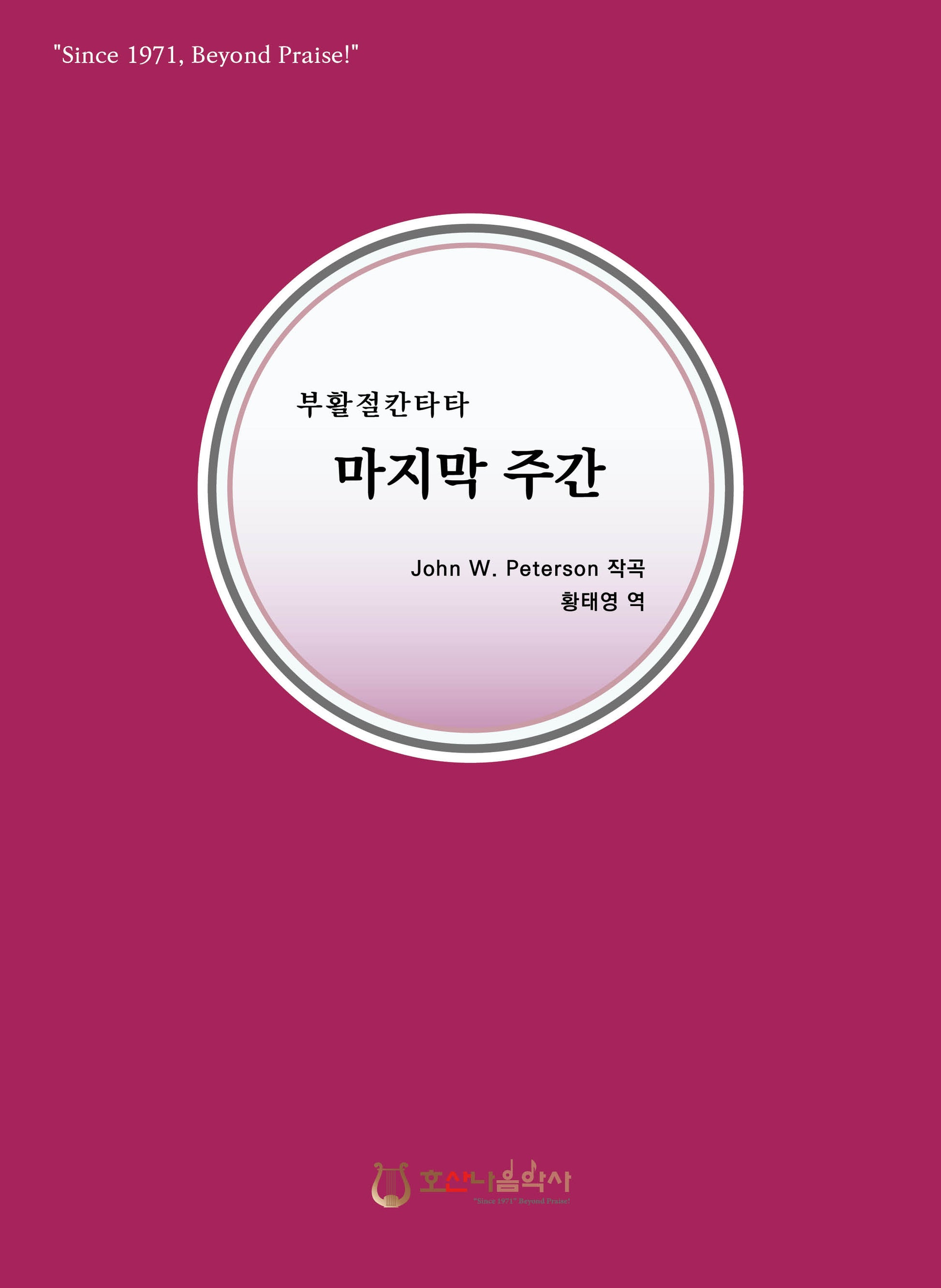 마지막 주간(개정판)(부활절 칸타타)