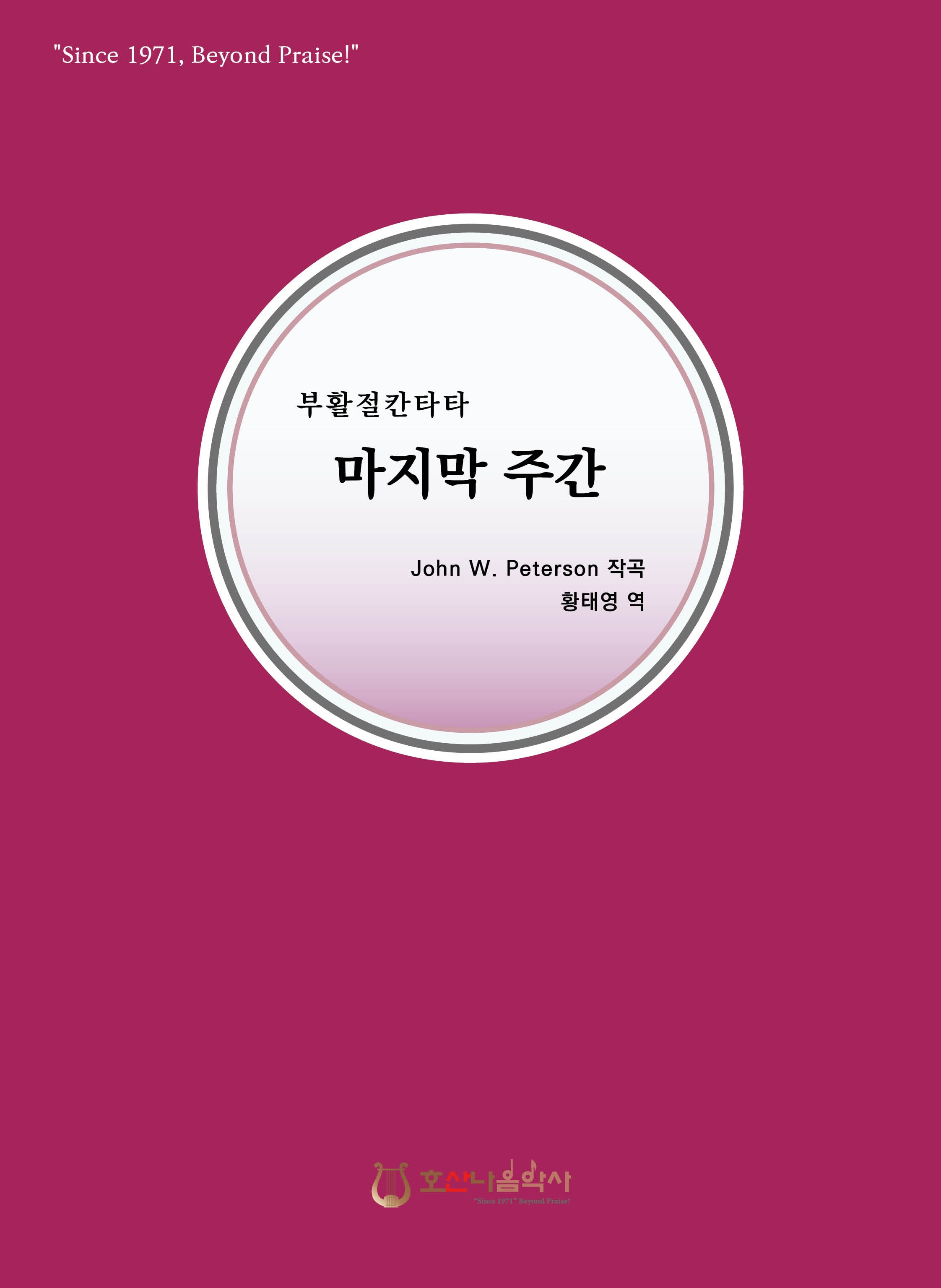마지막 주간(개정판)(부활절 칸타타)