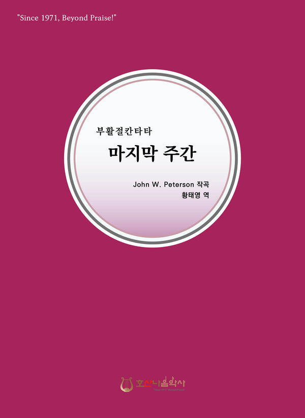마지막 주간(개정판)(부활절 칸타타)