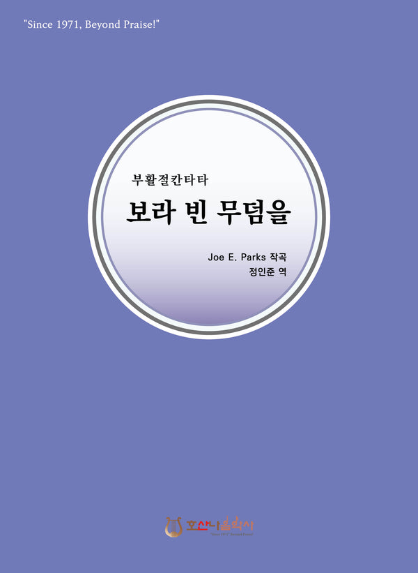 보라 빈 무덤을(개정판)(부활절 칸타타)