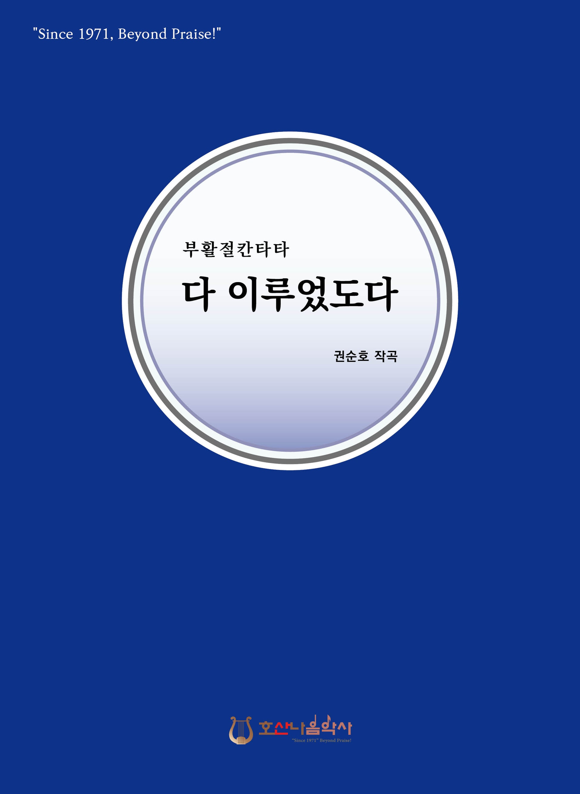 다 이루었도다(개정판)(부활절 칸타타)