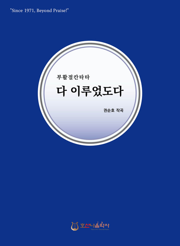 다 이루었도다(개정판)(부활절 칸타타)
