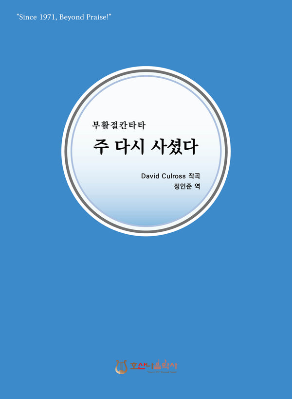주 다시 사셨다(개정판)(부활절 칸타타)
