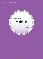영광의 왕(개정판)(부활절 칸타타)