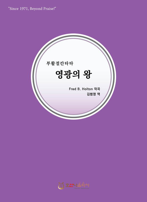 영광의 왕(개정판)(부활절 칸타타)