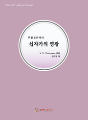 십자가의 영광(개정판)(부활절 칸타타)