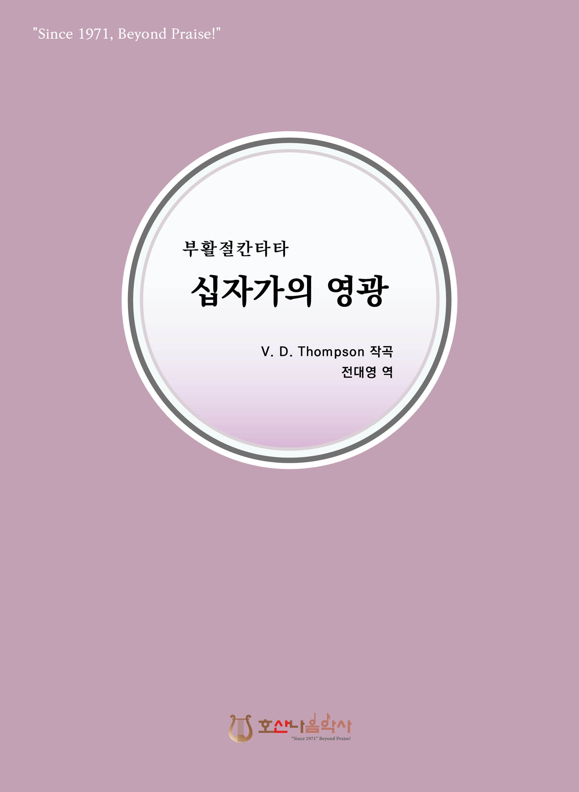 십자가의 영광(개정판)(부활절 칸타타)