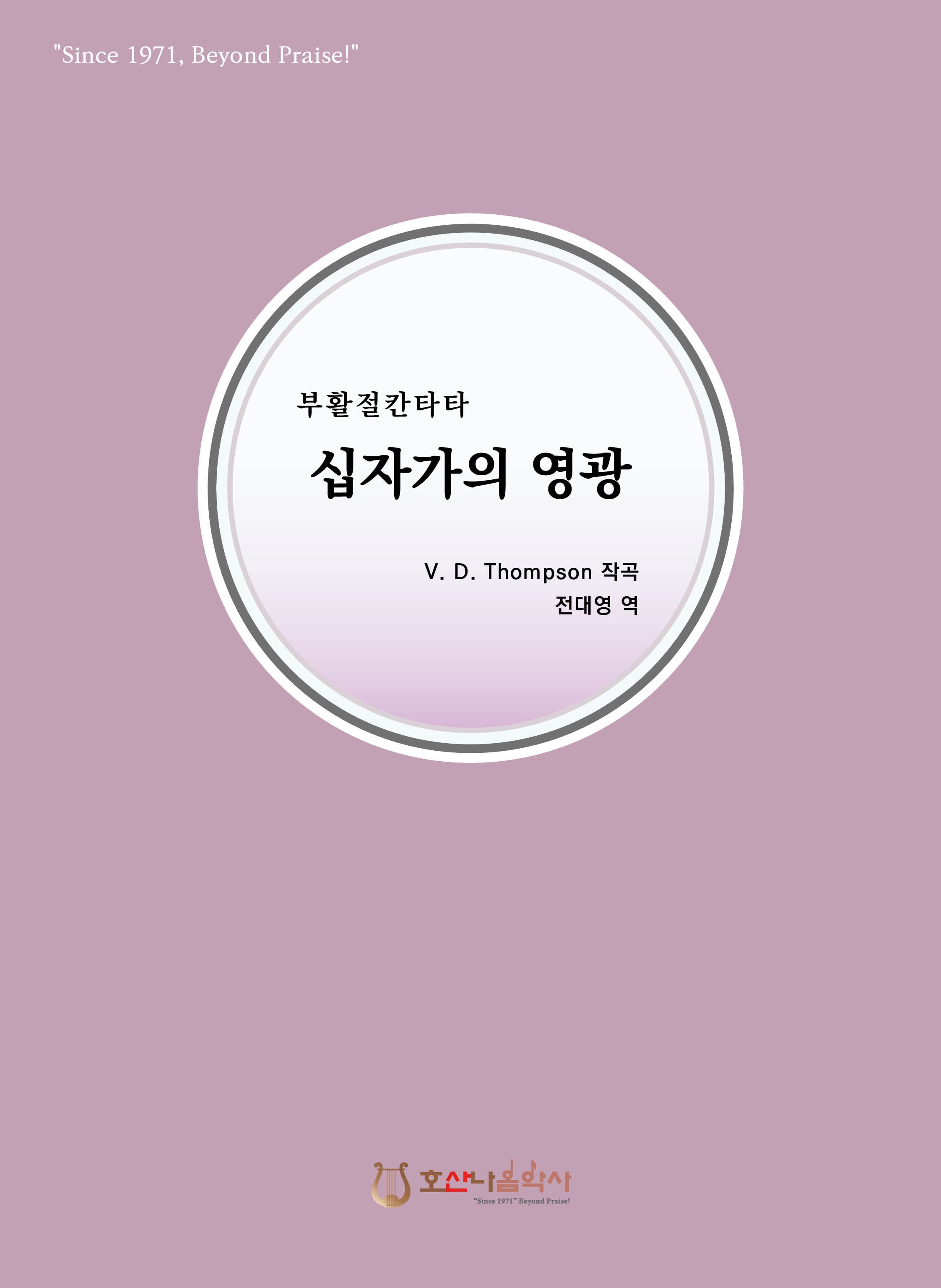 십자가의 영광(개정판)(부활절 칸타타)