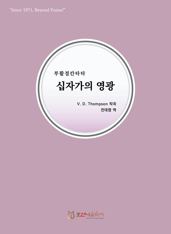 십자가의 영광(개정판)(부활절 칸타타)