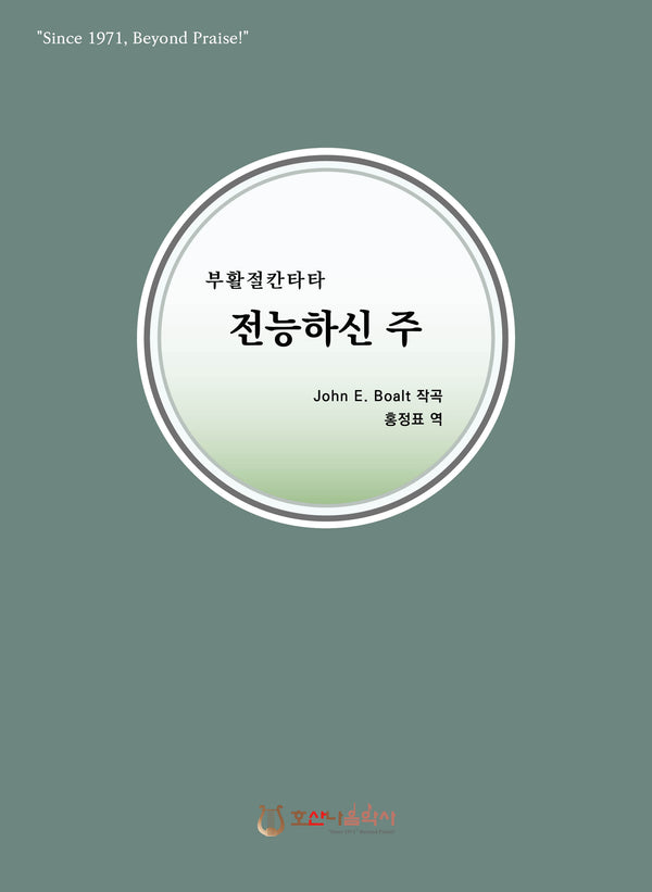 전능하신 주(개정판)(부활절 칸타타)