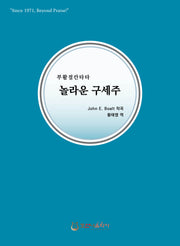 놀라운 구세주(개정판)(부활절 칸타타)