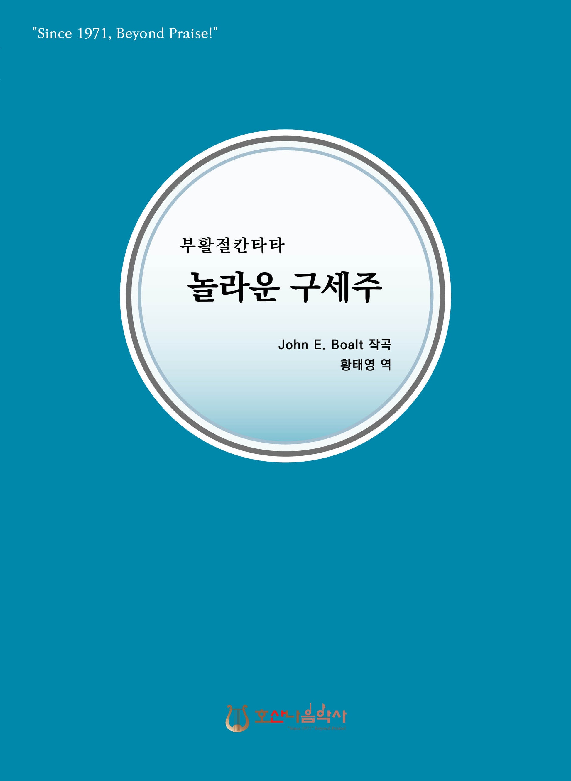 놀라운 구세주(개정판)(부활절 칸타타)