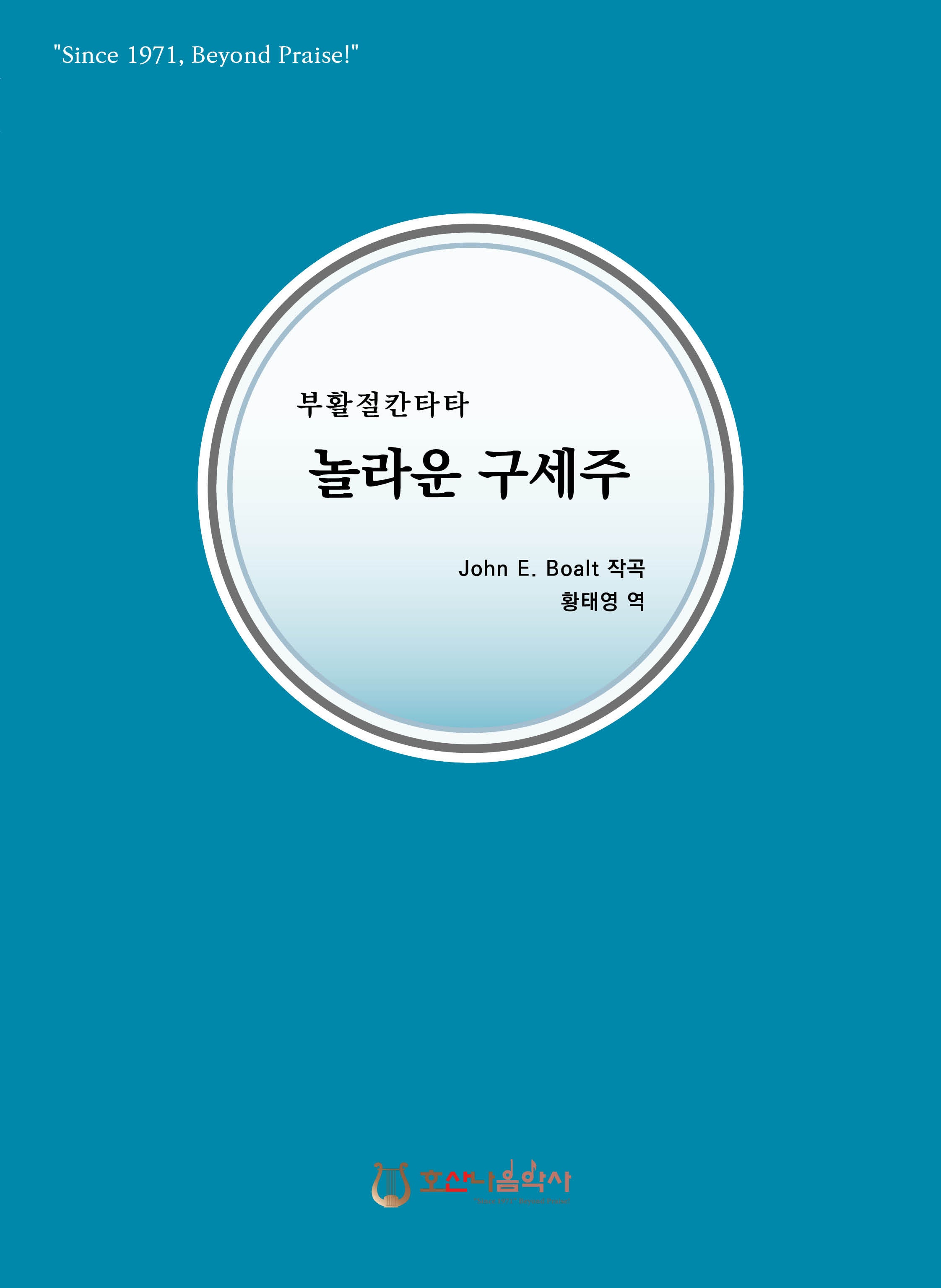 놀라운 구세주(개정판)(부활절 칸타타)