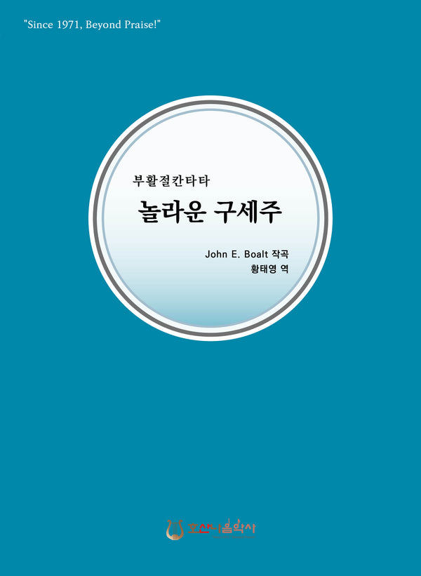 놀라운 구세주(개정판)(부활절 칸타타)