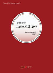 그리스도의 고난(개정판)