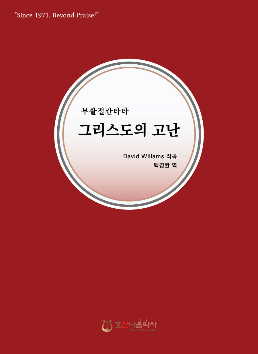 그리스도의 고난(개정판)