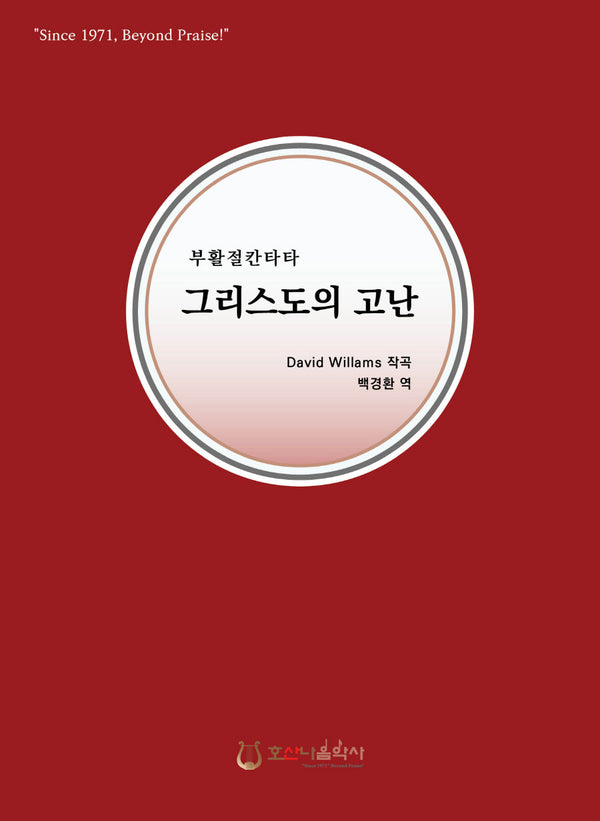 그리스도의 고난(개정판)