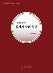 십자가 상의 칠언(개정판)(부활절 칸타타)