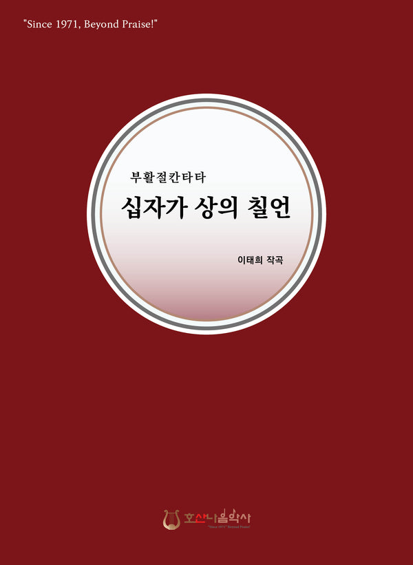 십자가 상의 칠언(개정판)(부활절 칸타타)