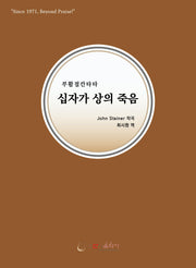 십자가 상의 죽음(개정판)(부활절 칸타타)