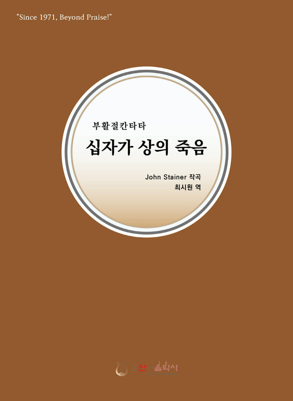 십자가 상의 죽음(개정판)(부활절 칸타타)
