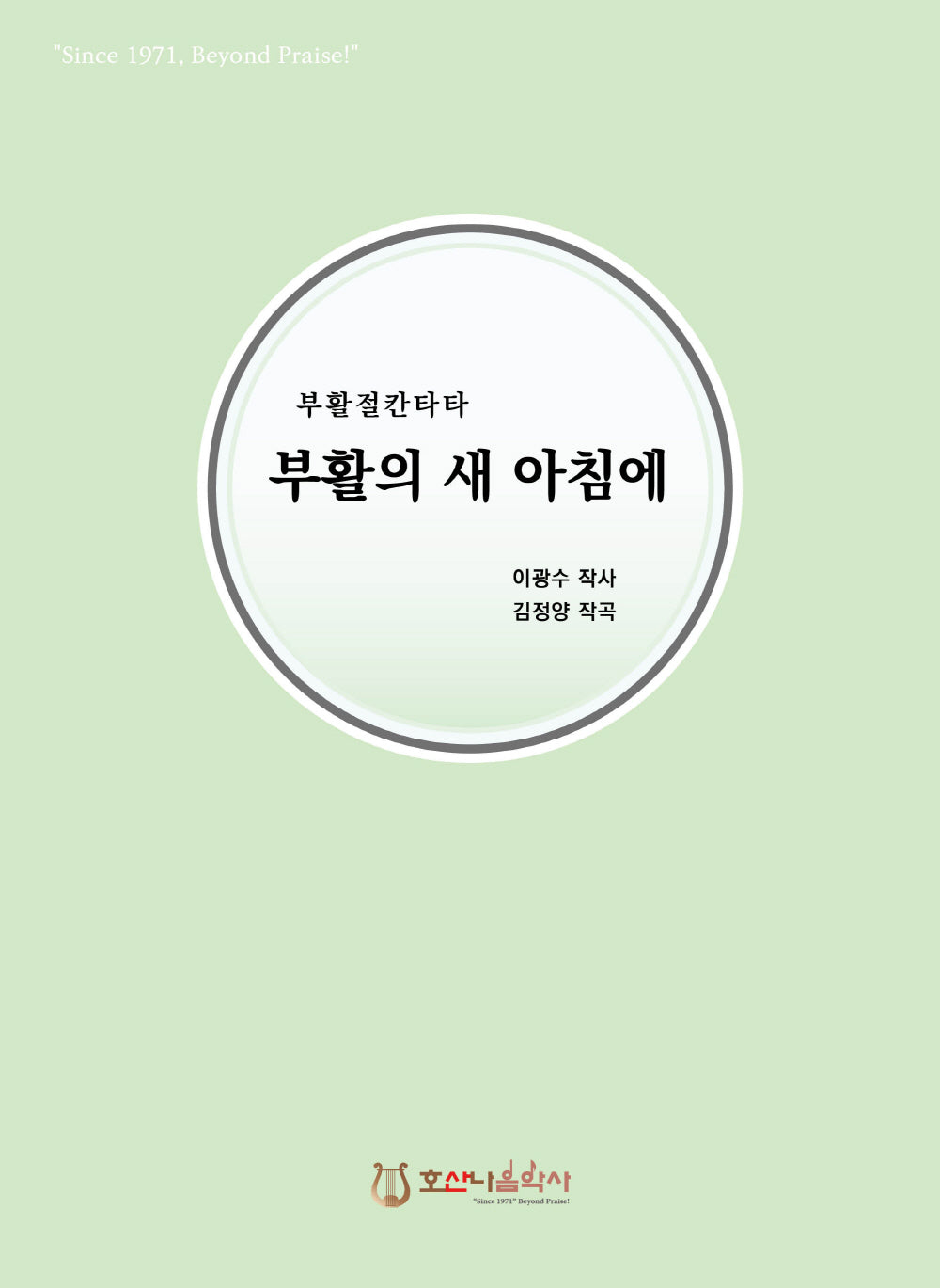 부활의 새 아침에(개정판)(부활절 칸타타)