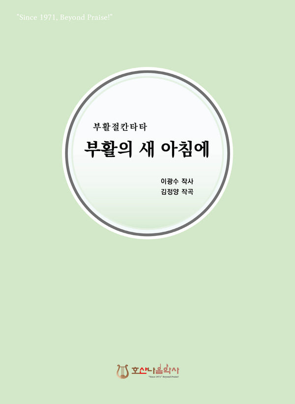 부활의 새 아침에(개정판)(부활절 칸타타)