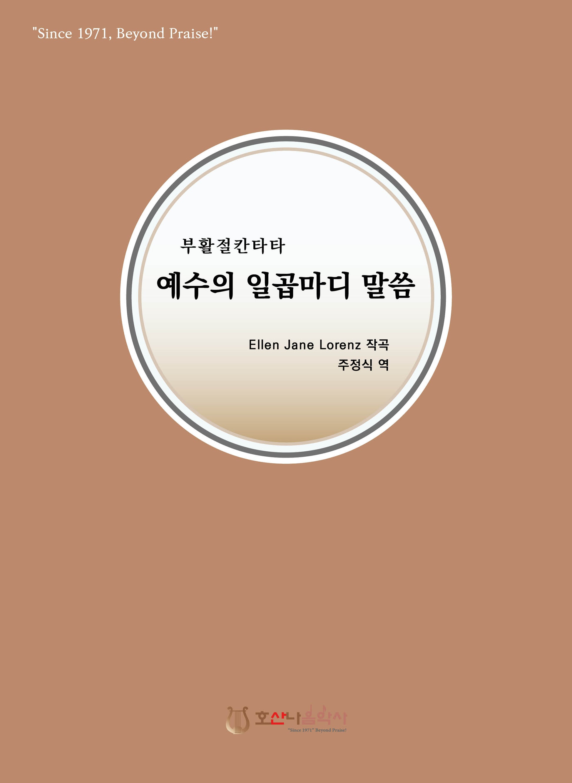 예수의 일곱마디 말씀(개정판)(부활절 칸타타)