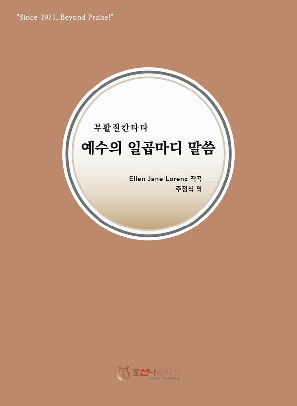 예수의 일곱마디 말씀(개정판)(부활절 칸타타)