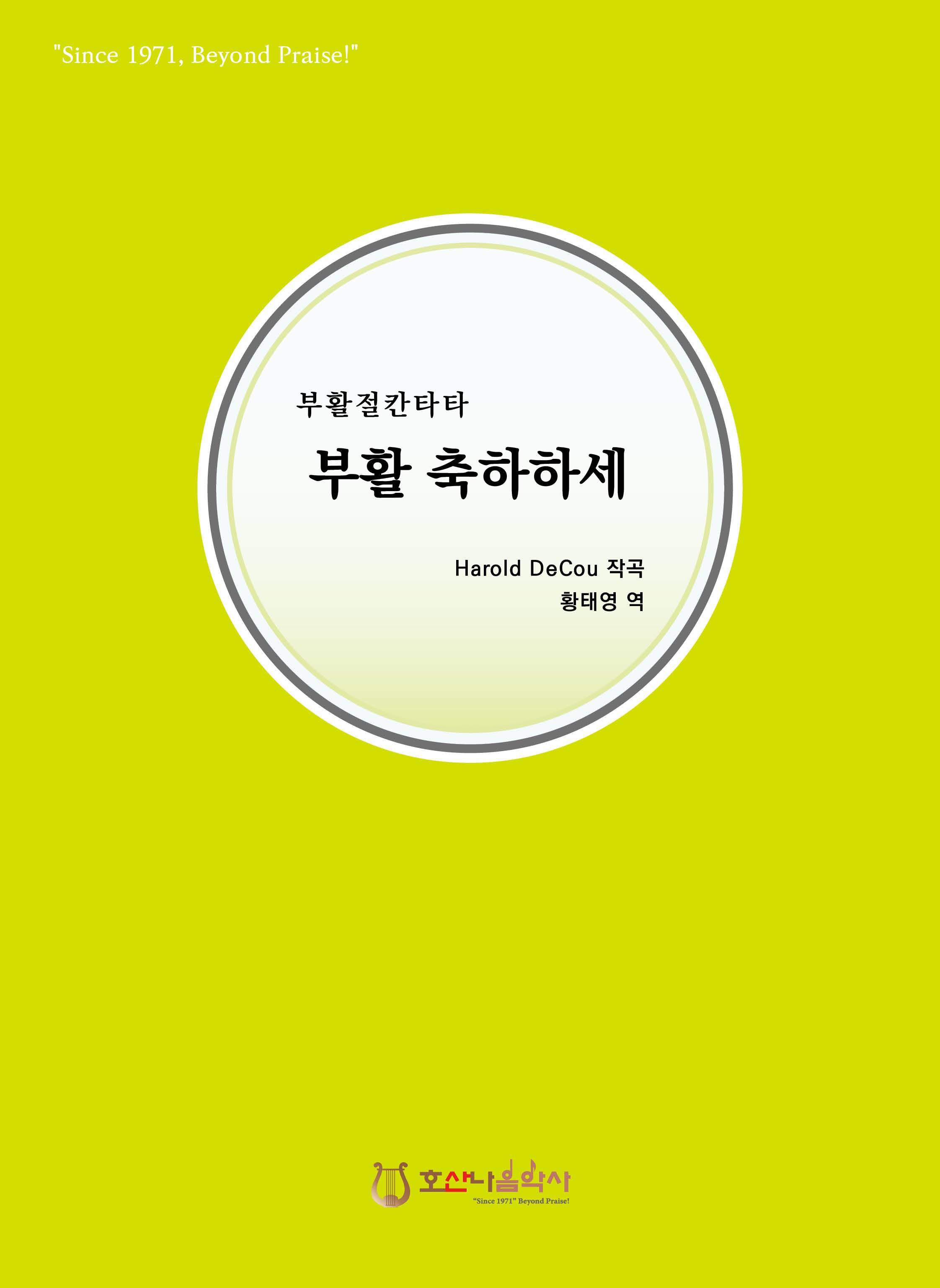 부활 축하하세(개정판)(부활절 칸타타)