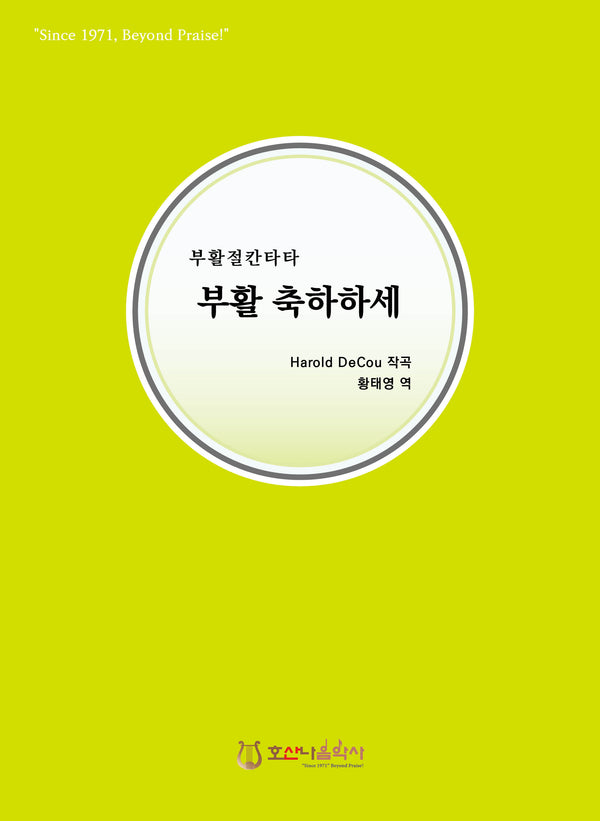 부활 축하하세(개정판)(부활절 칸타타)