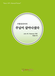 주님이 살아나셨다(개정판)(부활절 칸타타)