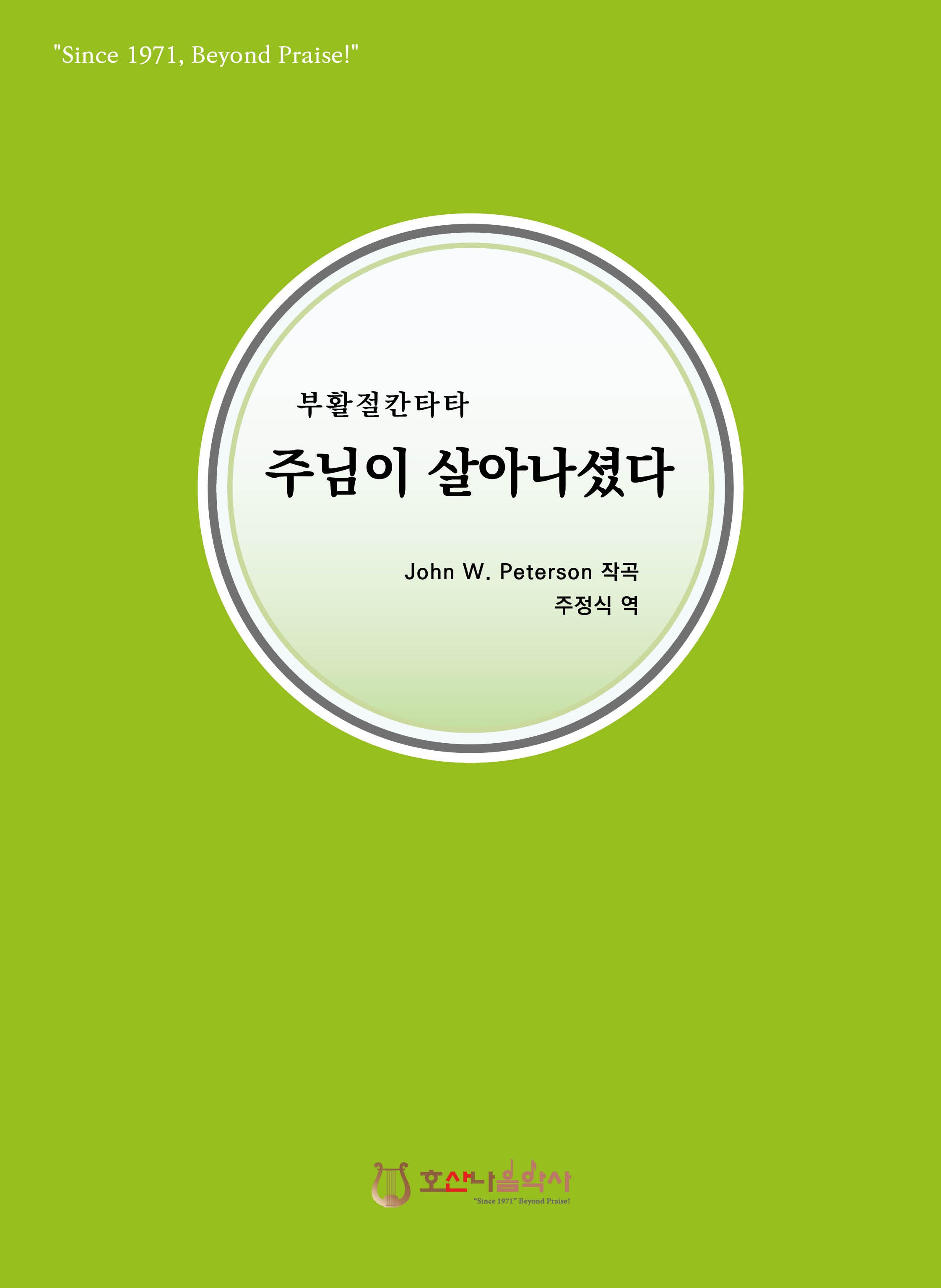 주님이 살아나셨다(개정판)(부활절 칸타타)
