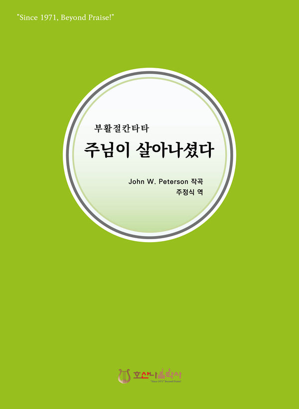 주님이 살아나셨다(개정판)(부활절 칸타타)
