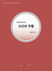 고난과 부활