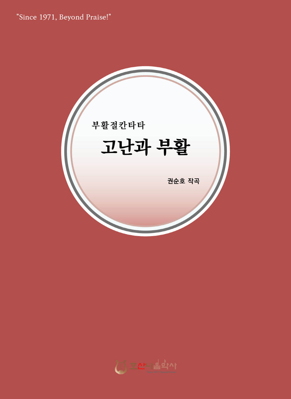 고난과 부활