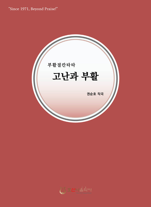 고난과 부활