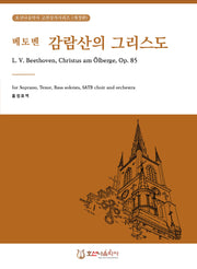 베토벤 오라토리오 감람산의 그리스도(호산나음악사 고전성가시리즈)
