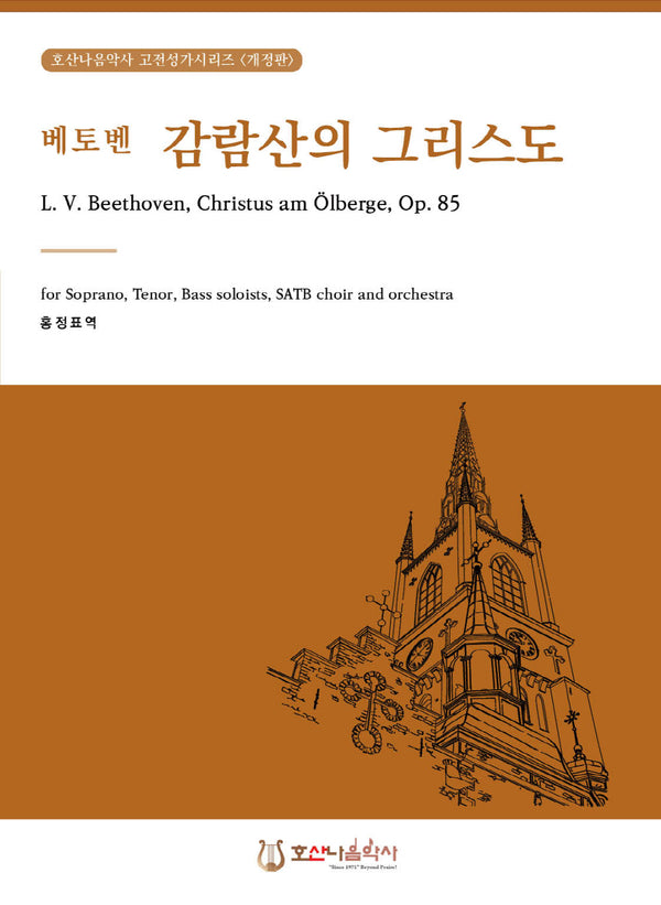 베토벤 오라토리오 감람산의 그리스도(호산나음악사 고전성가시리즈)