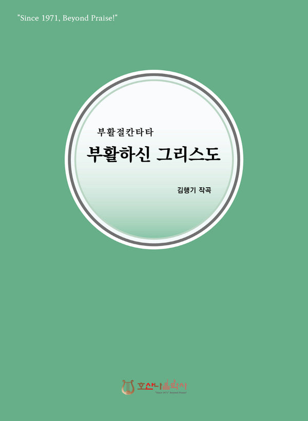부활하신 그리스도(개정판)(부활절 칸타타)