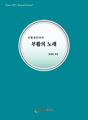 부활의 노래(개정판)(부활절 칸타타)