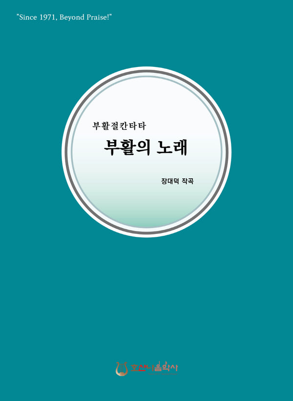 부활의 노래(개정판)(부활절 칸타타)
