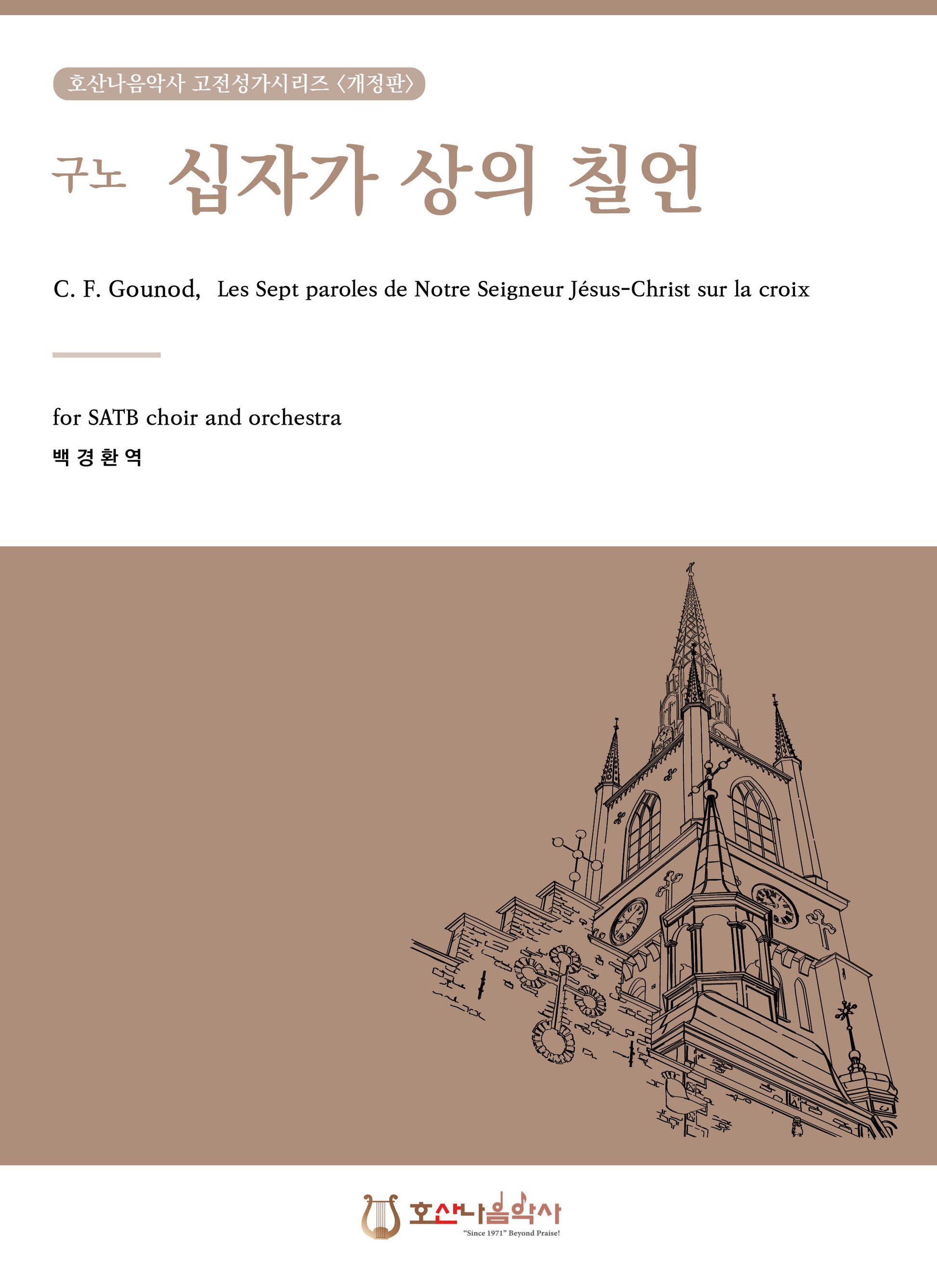십자가 상의 칠언(구노)(개정판)(호산나음악사 고전성가시리즈)