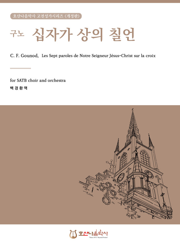 십자가 상의 칠언(구노)(개정판)(호산나음악사 고전성가시리즈)