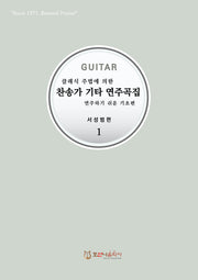 찬송가 기타 연주곡집 1(클래식 주법에 의한)(개정판)